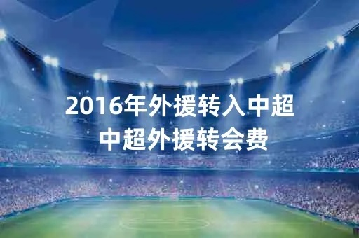 外国球迷评2016中超转会 外国球迷对中国中超转会的评价-第3张图片-www.211178.com_果博福布斯