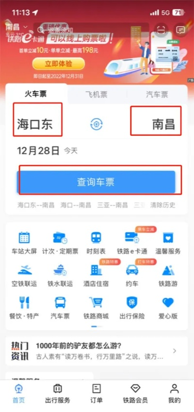 如何下载中国铁路12306订票App（订票出行必备神器）-第3张图片-www.211178.com_果博福布斯