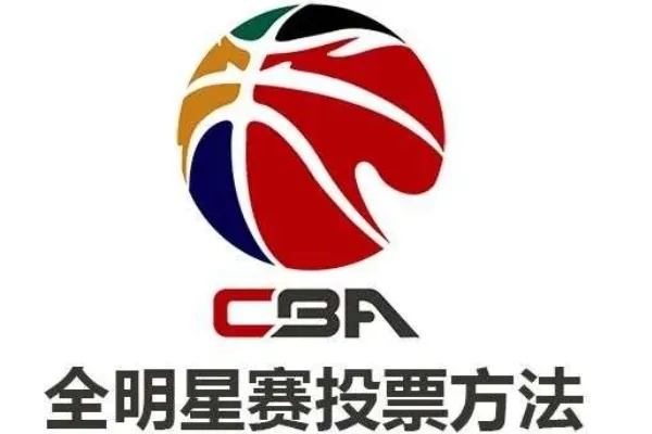 CBA全明星投票通道怎么进入？-第3张图片-www.211178.com_果博福布斯