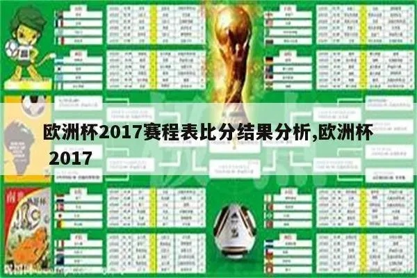 2017年欧洲杯预选赛 各队实力分析及赛程安排-第3张图片-www.211178.com_果博福布斯