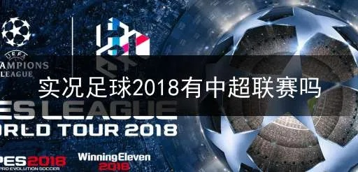 ps4实况2018有中超吗 了解ps4实况2018游戏是否包含中超联赛