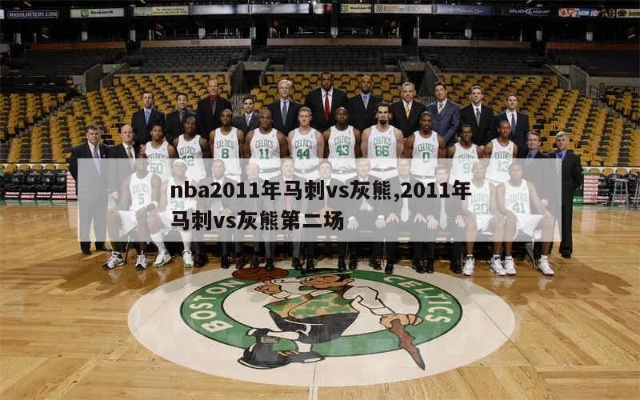 2013nba选秀灰熊首轮 13年nba灰熊季后赛-第3张图片-www.211178.com_果博福布斯